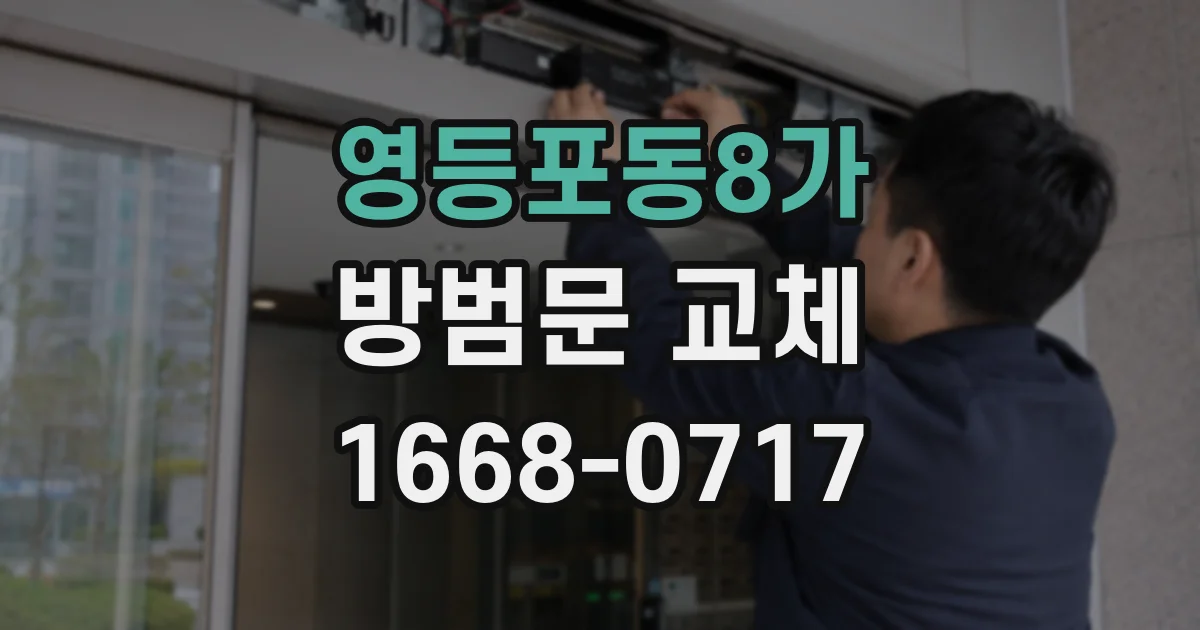 영등포동8가 방범문 교체