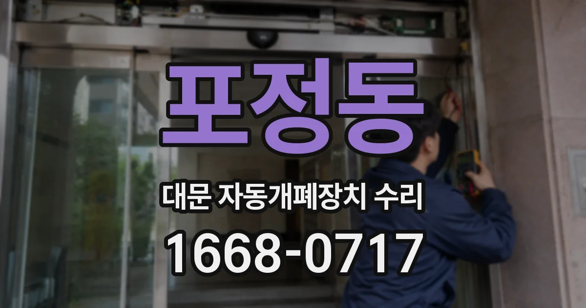 포정동 대문 자동개폐장치 수리