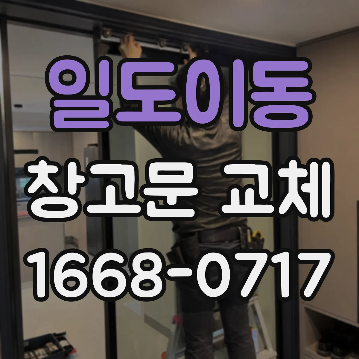 일도이동 창고문 교체