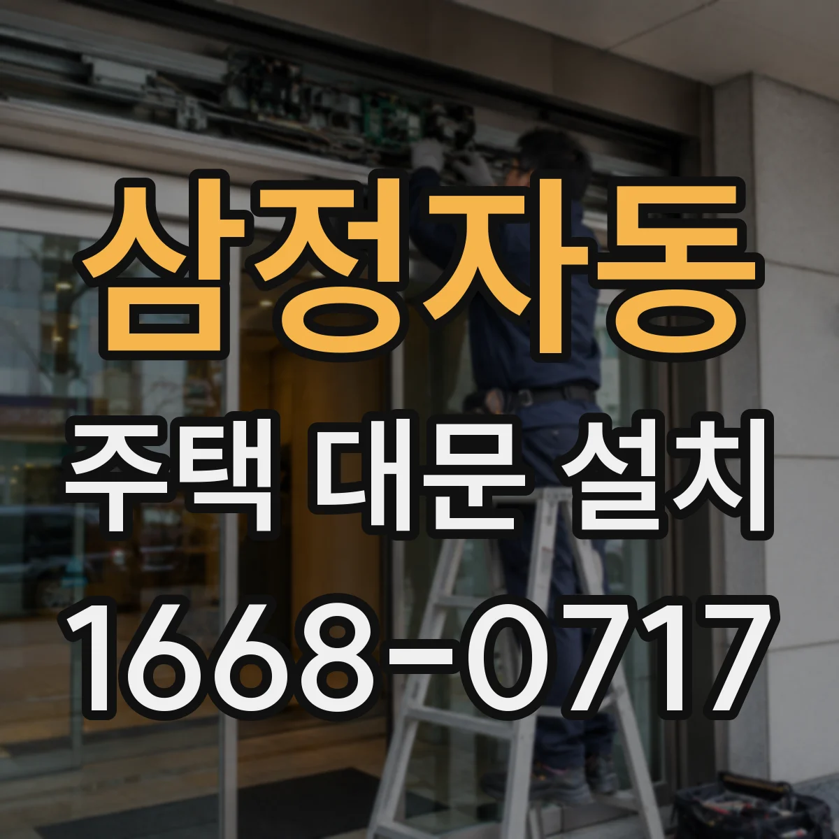 삼정자동 주택 대문 설치