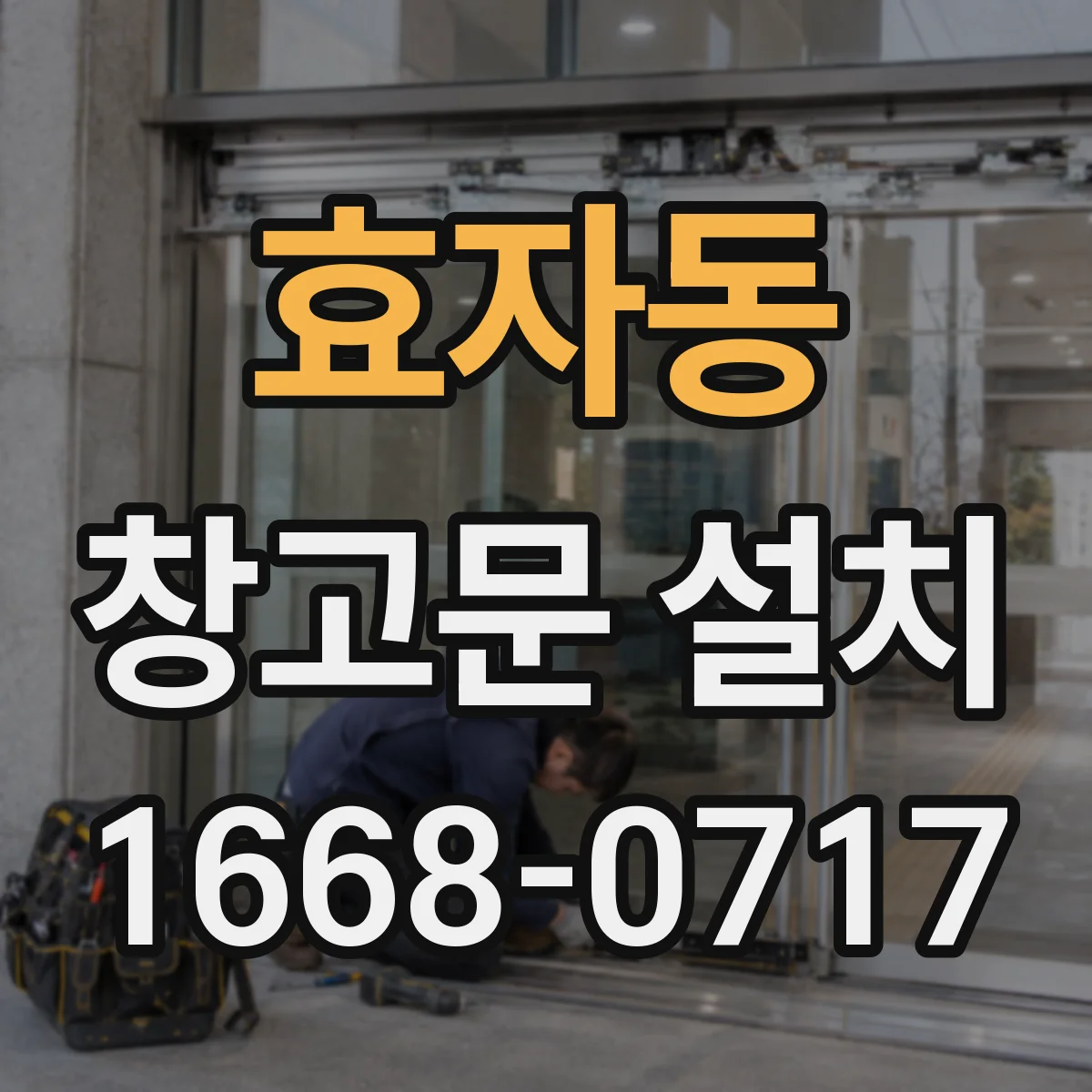 효자동 창고문 설치