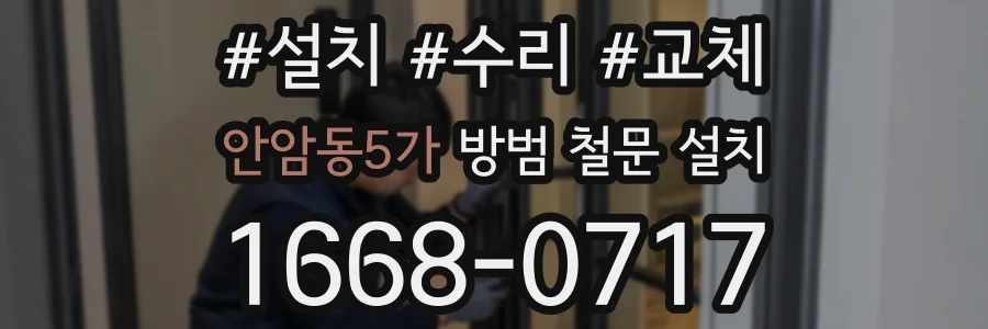 안암동5가 방범 철문 설치
