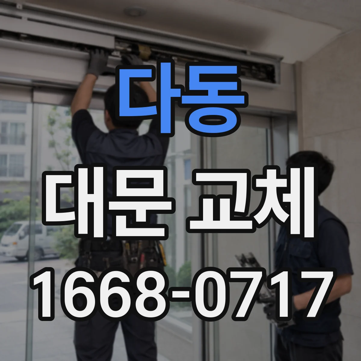다동 대문 교체