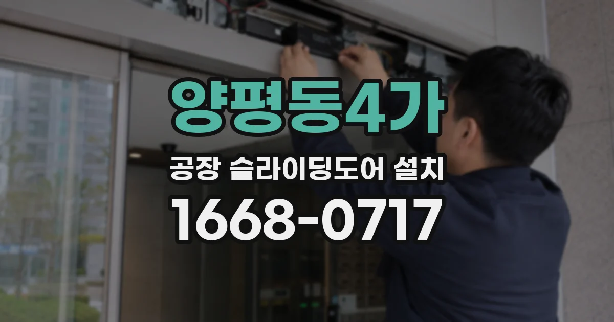 양평동4가 공장 슬라이딩도어 설치