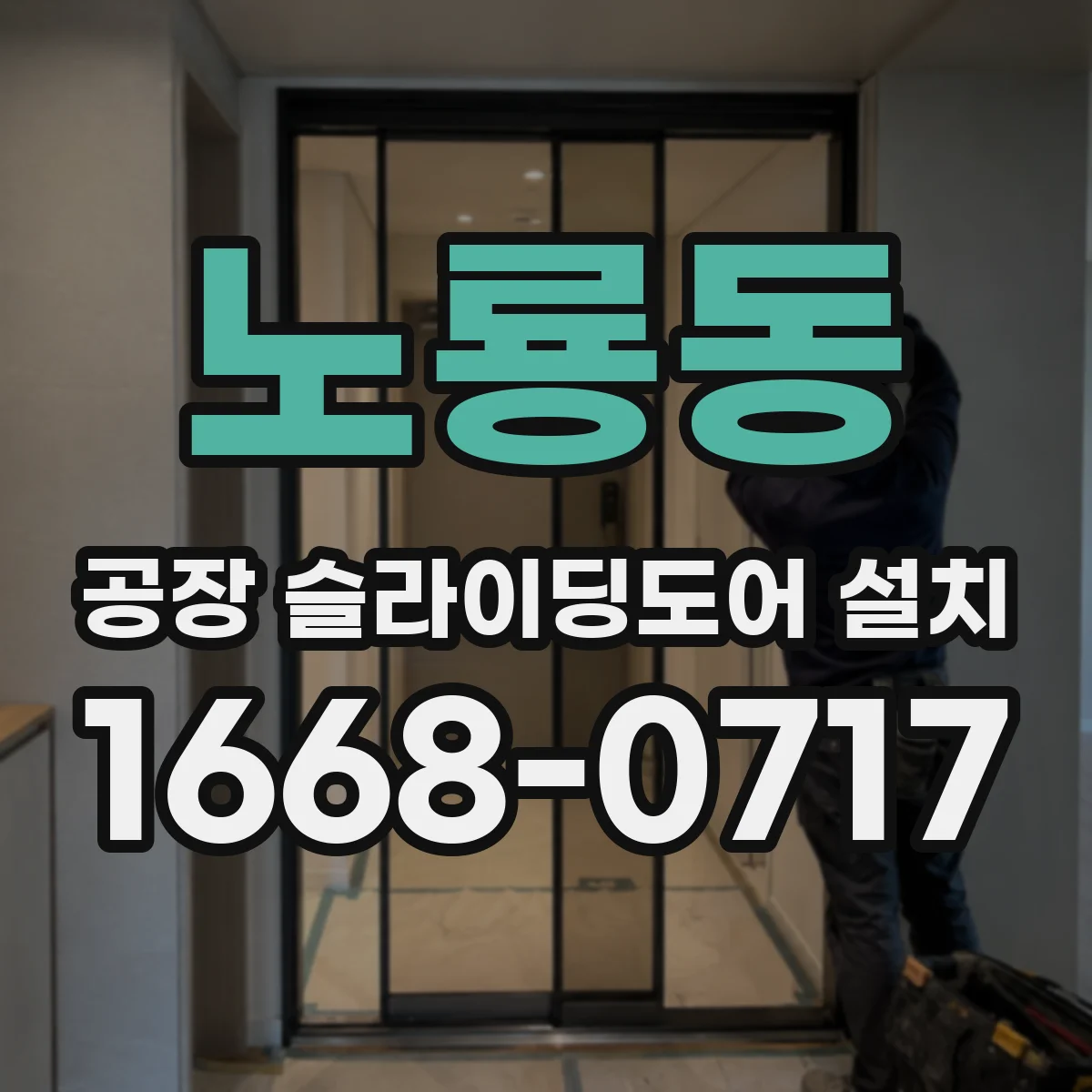 노룡동 공장 슬라이딩도어 설치