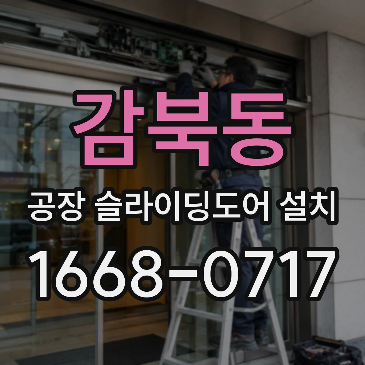 감북동 공장 슬라이딩도어 설치
