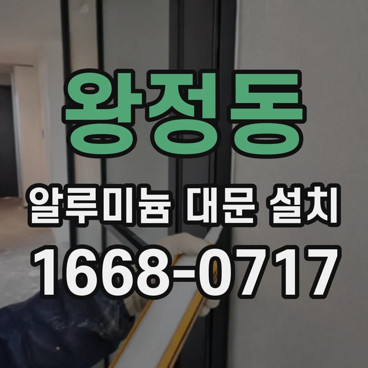 왕정동 알루미늄 대문 설치