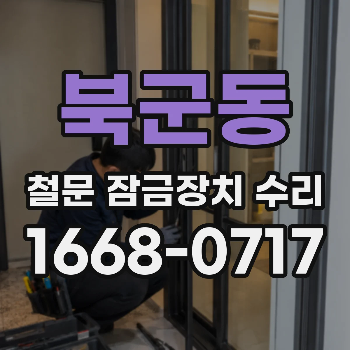 북군동 철문 잠금장치 수리