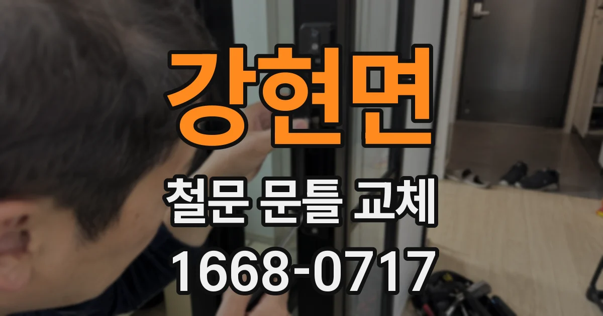 강현면 철문 문틀 교체