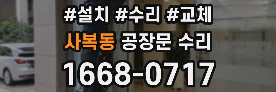 사복동 공장문 수리