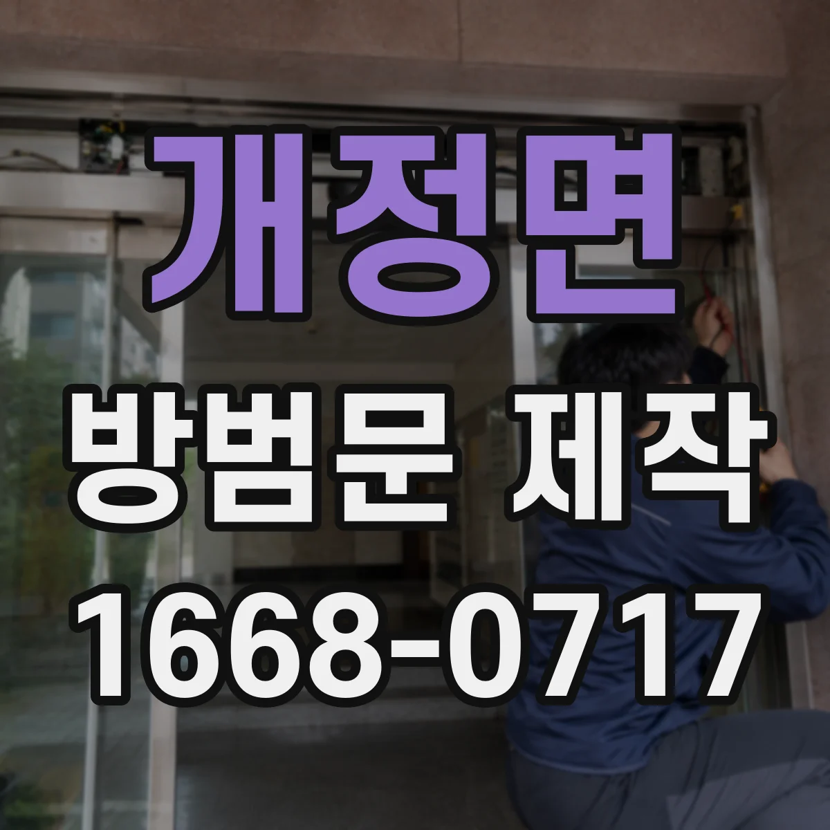 개정면 방범문 제작