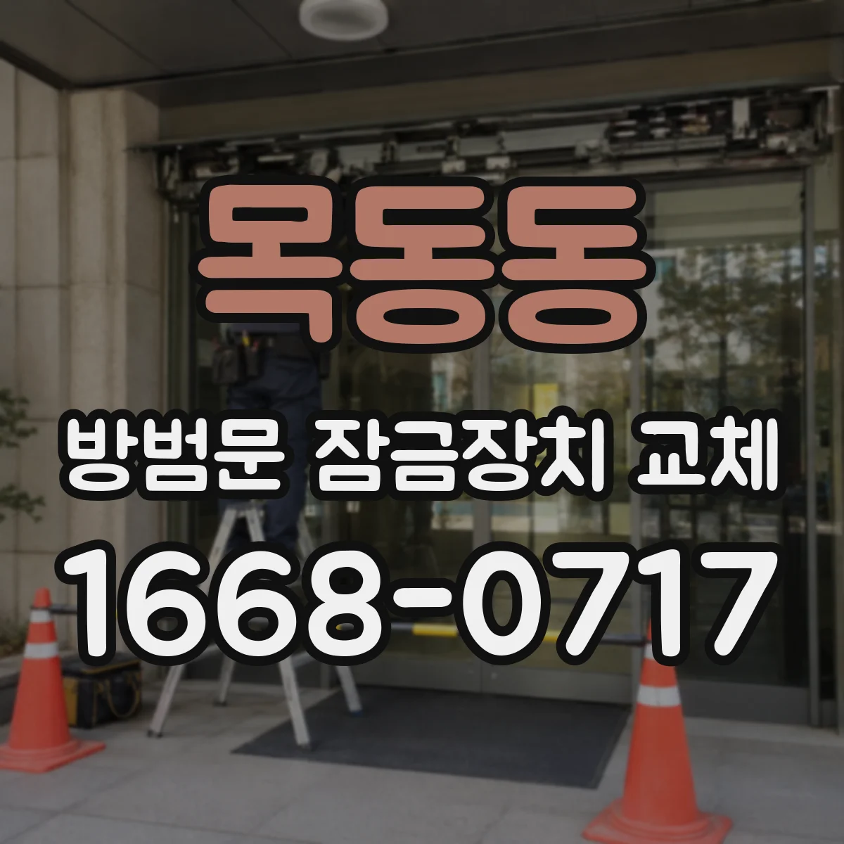 목동동 방범문 잠금장치 교체