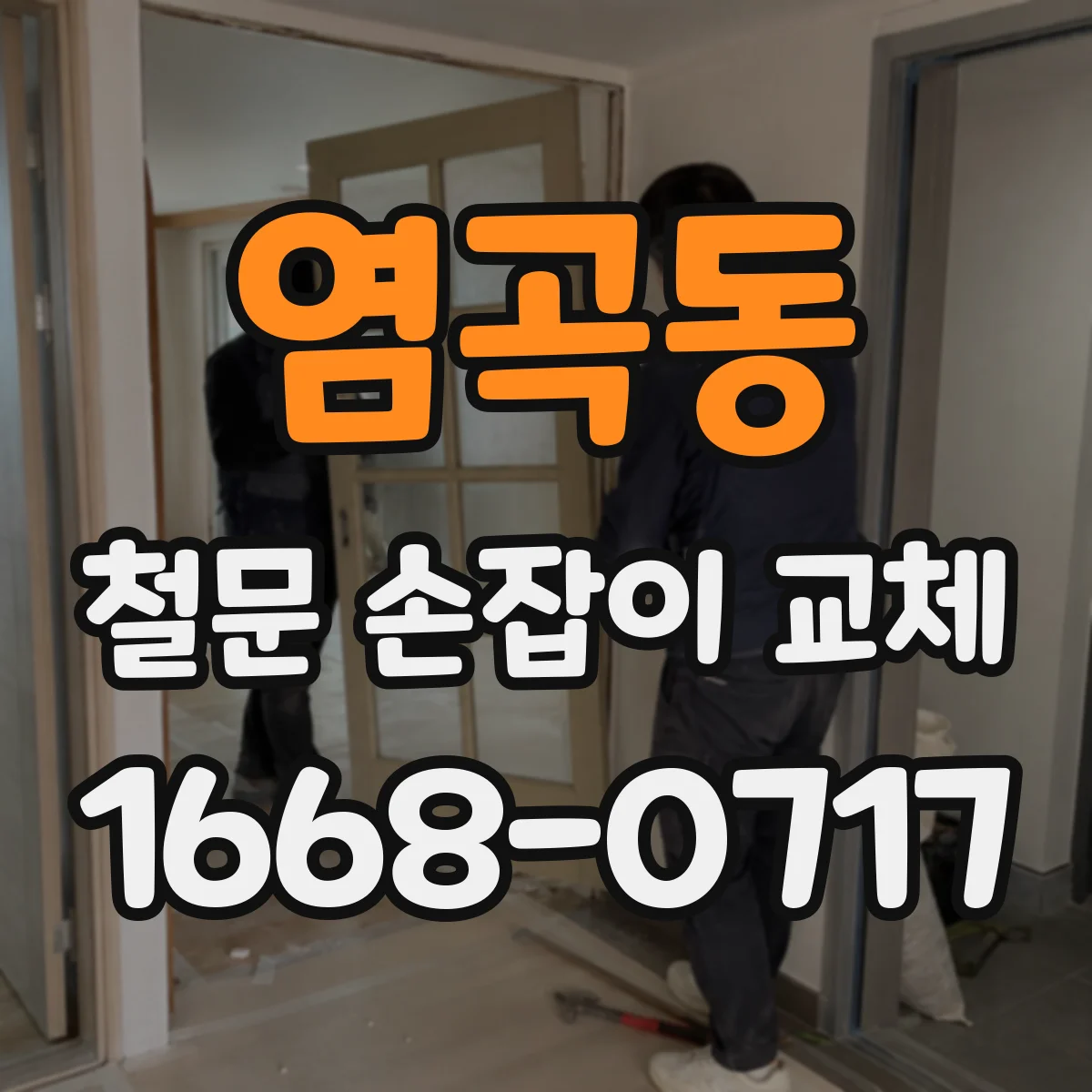 염곡동 철문 손잡이 교체