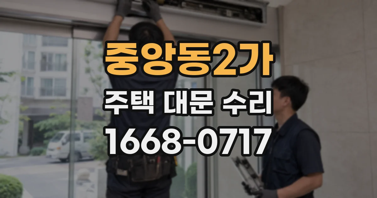 중앙동2가 주택 대문 수리