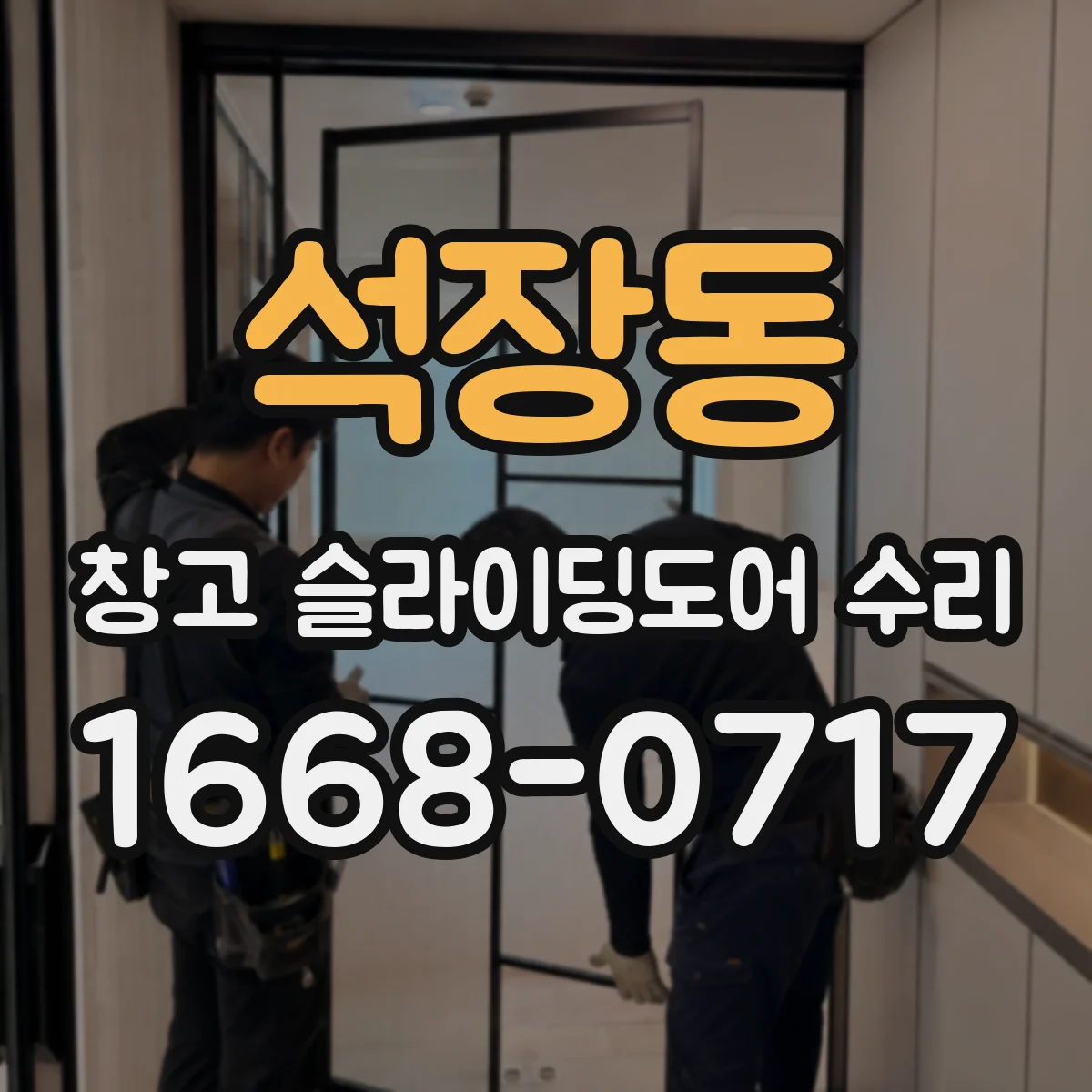 석장동 창고 슬라이딩도어 수리