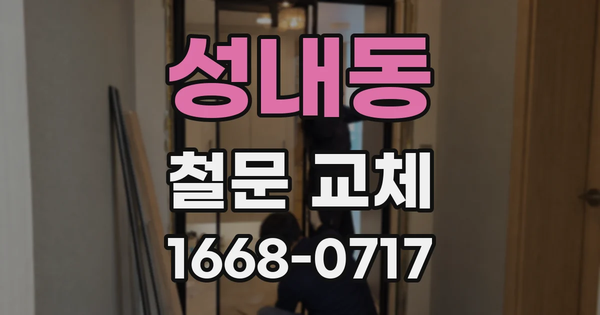 성내동 철문 교체