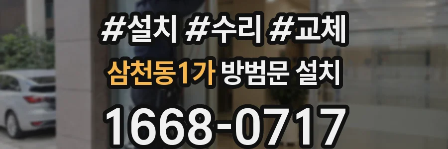삼천동1가 방범문 설치