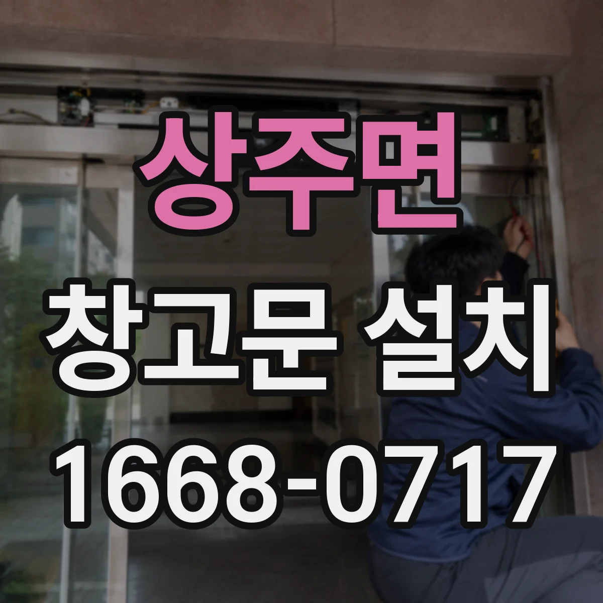 상주면 창고문 설치