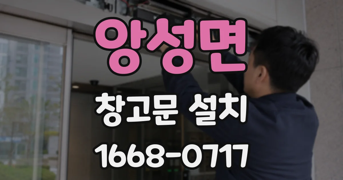 앙성면 창고문 설치