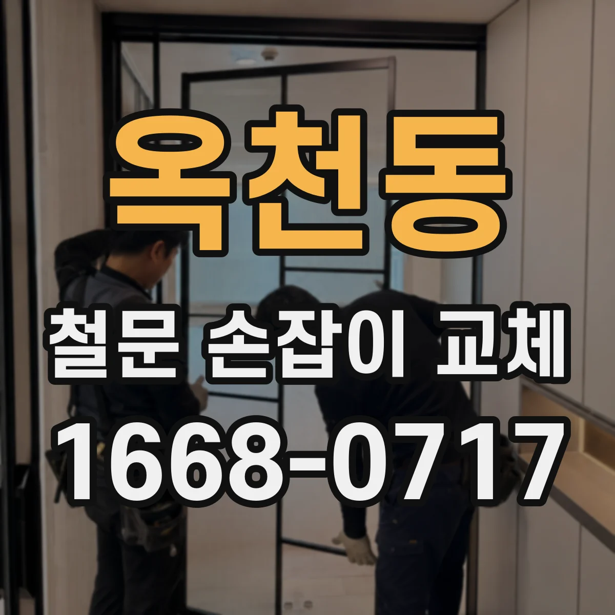 옥천동 철문 손잡이 교체