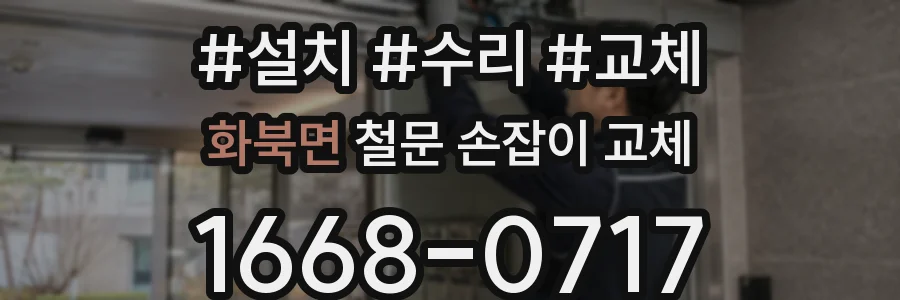 화북면 철문 손잡이 교체