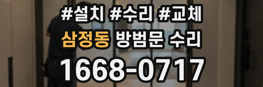 삼정동 방범문 수리