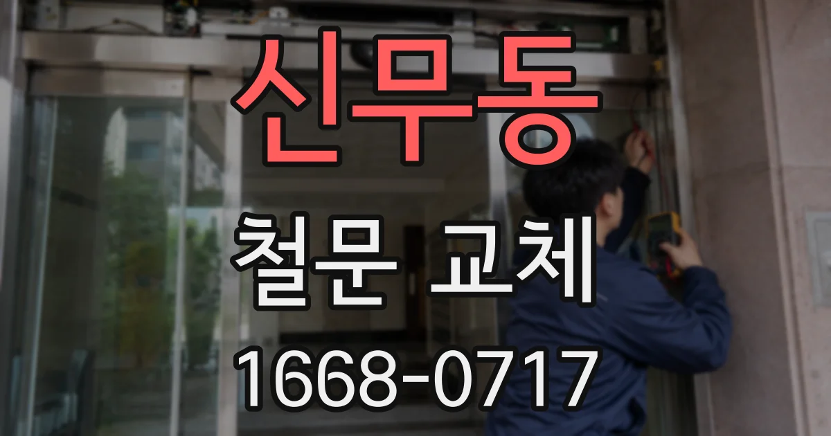 신무동 철문 교체