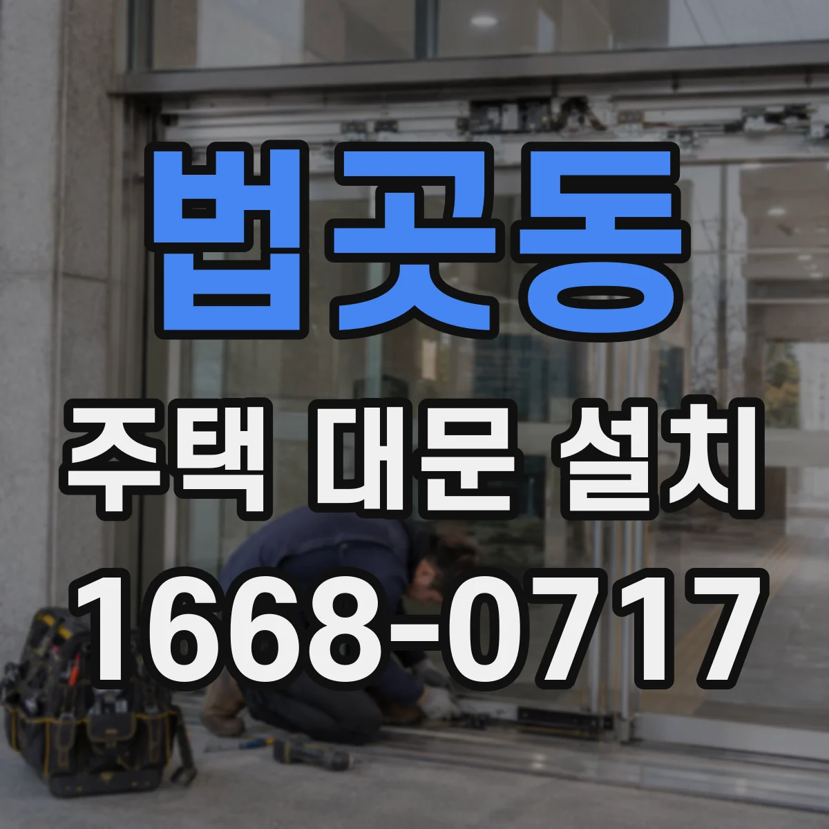 법곳동 주택 대문 설치