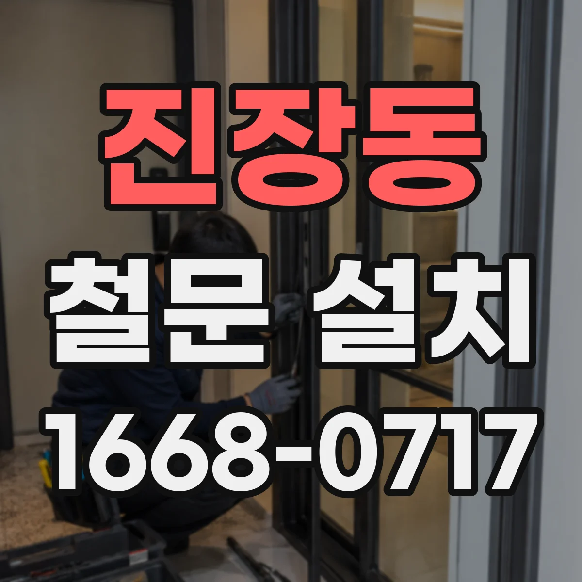 진장동 철문 설치