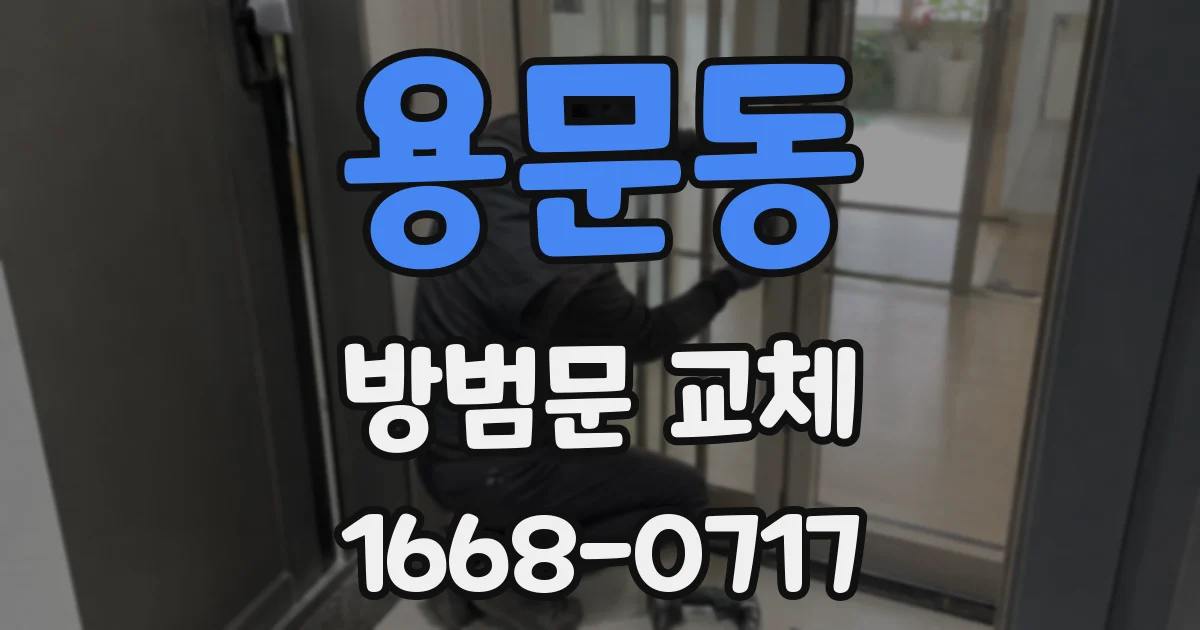 용문동 방범문 교체