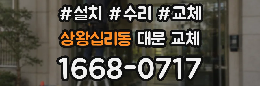 상왕십리동 대문 교체