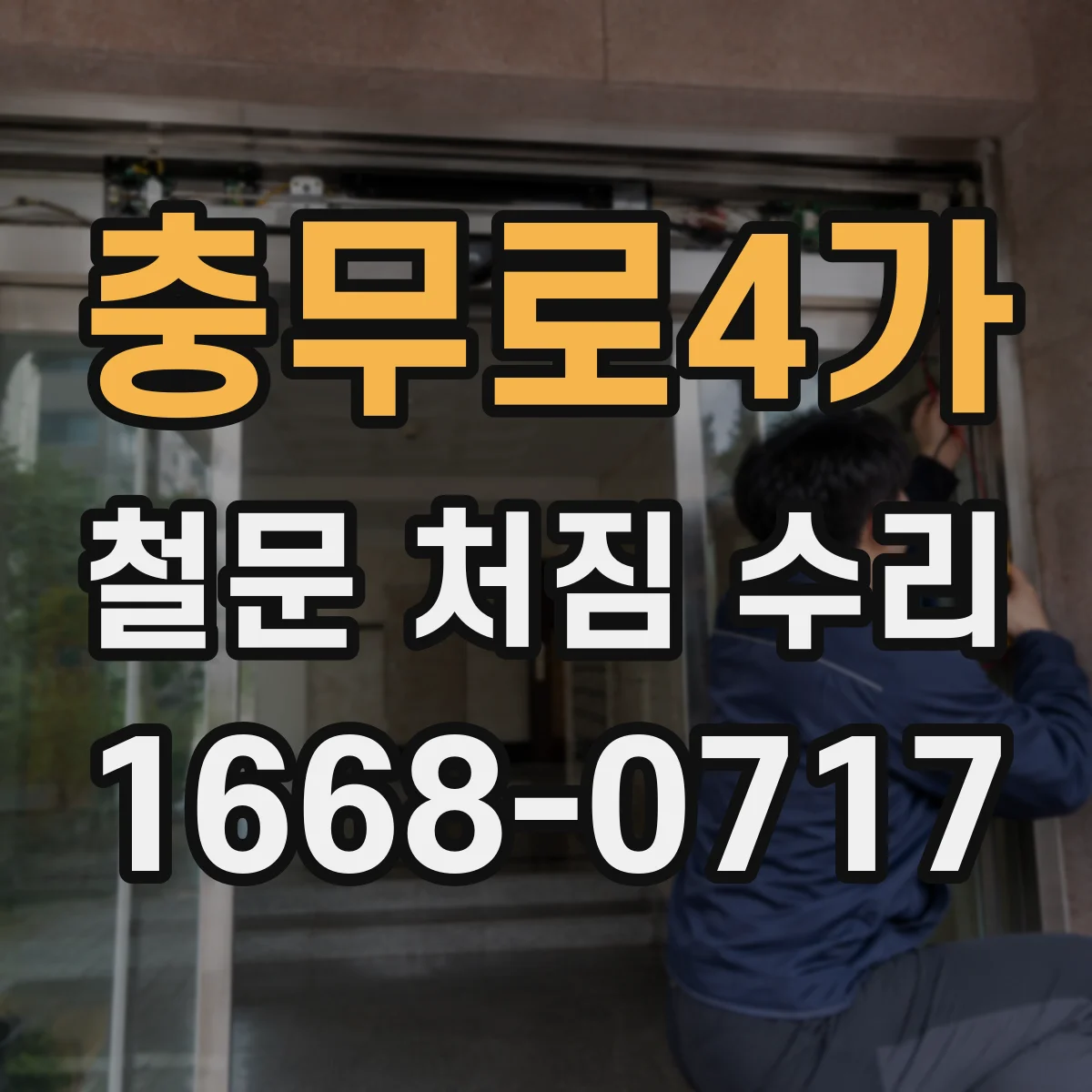 충무로4가 철문 처짐 수리 문짝 흔들림이 생기면 어디부터 확인할까