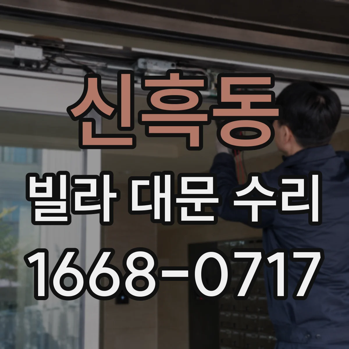 신흑동 빌라 대문 수리