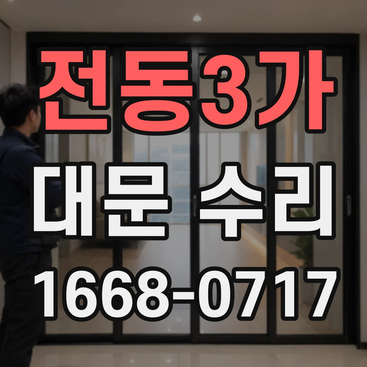 전동3가 대문 수리
