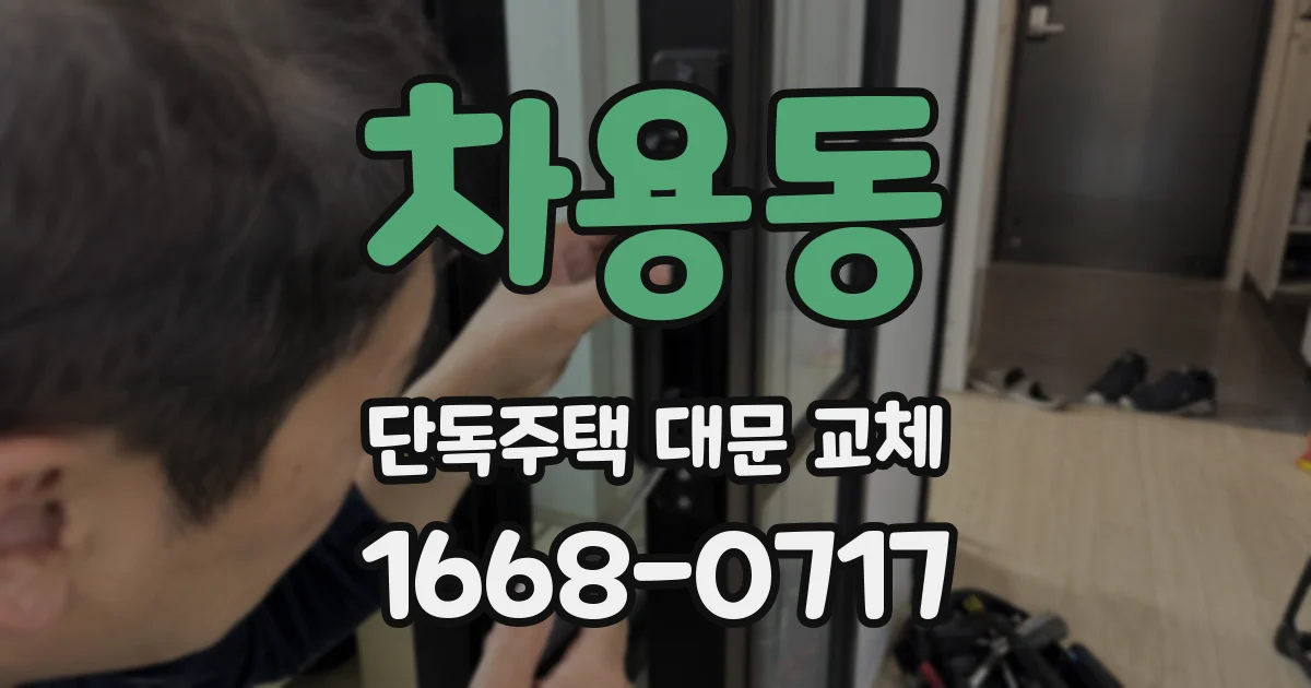 차용동 단독주택 대문 교체