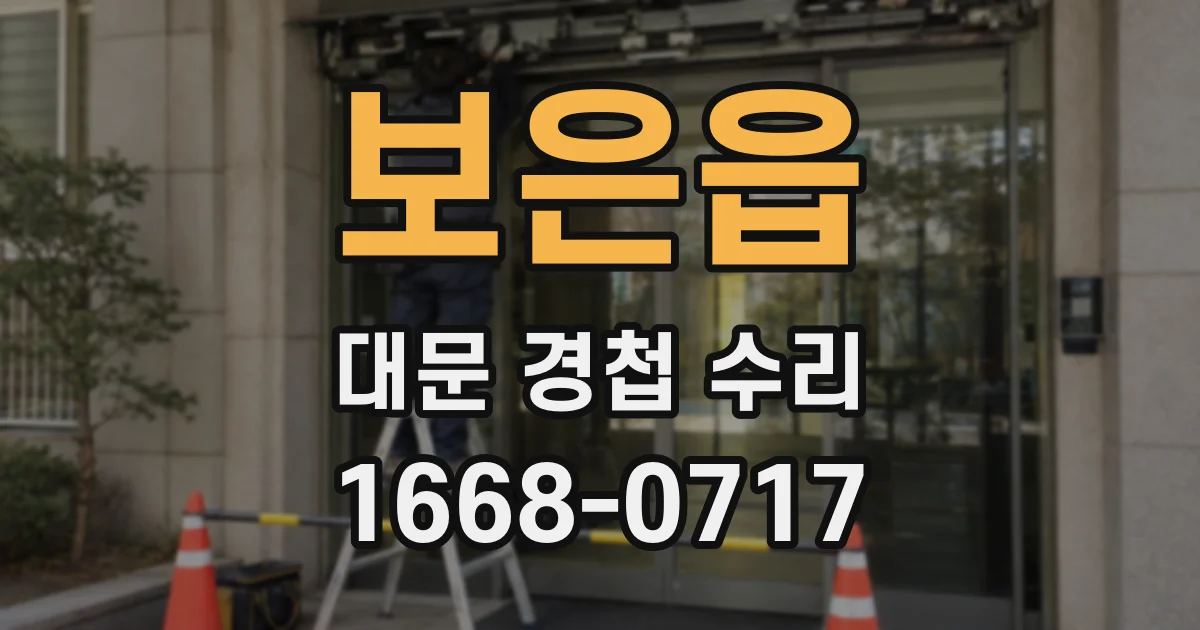 보은읍 대문 경첩 수리