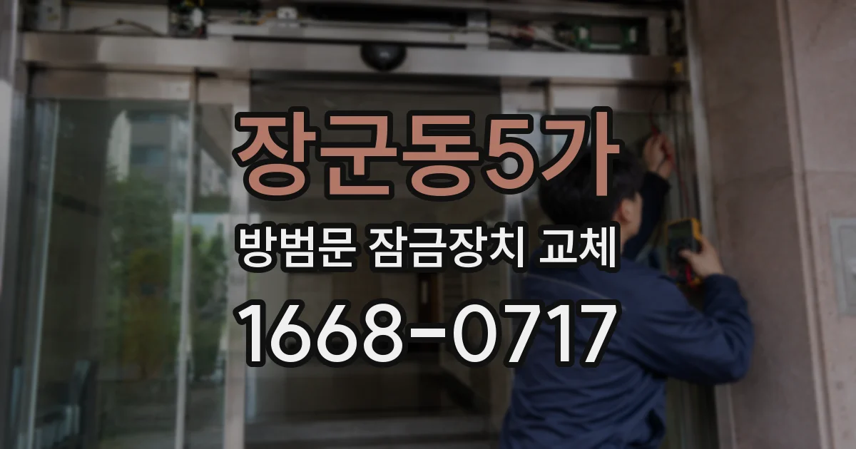 장군동5가 방범문 잠금장치 교체
