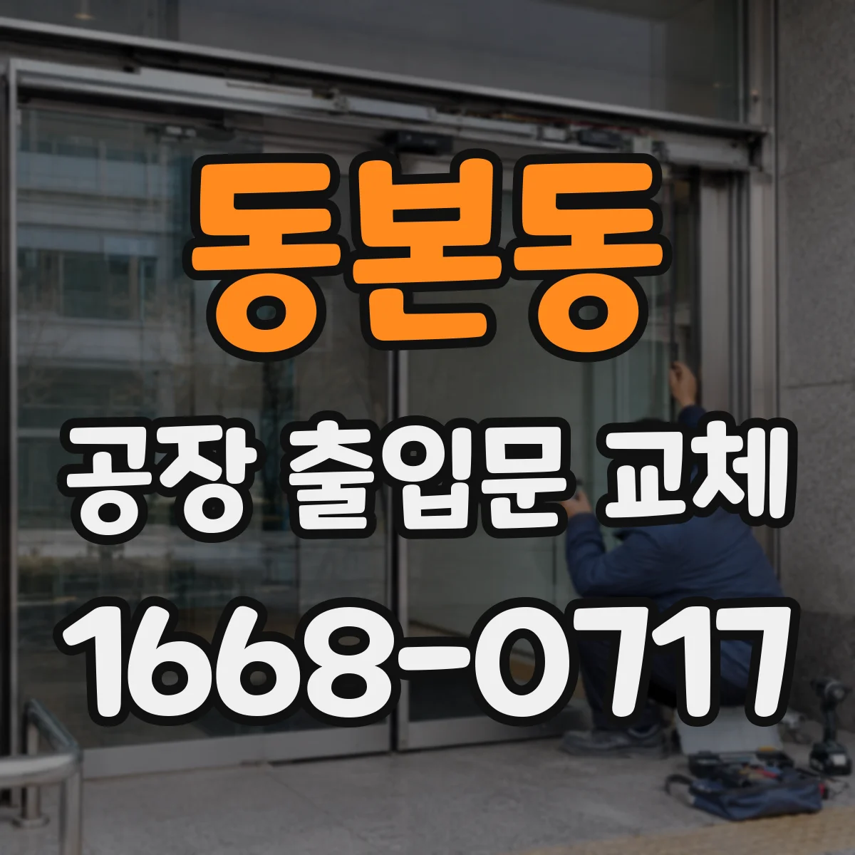 동본동 공장 출입문 교체