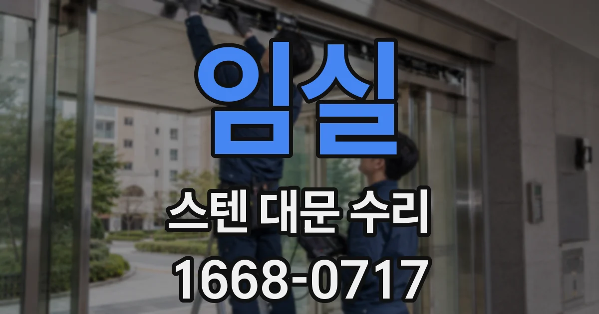 임실 스텐 대문 수리