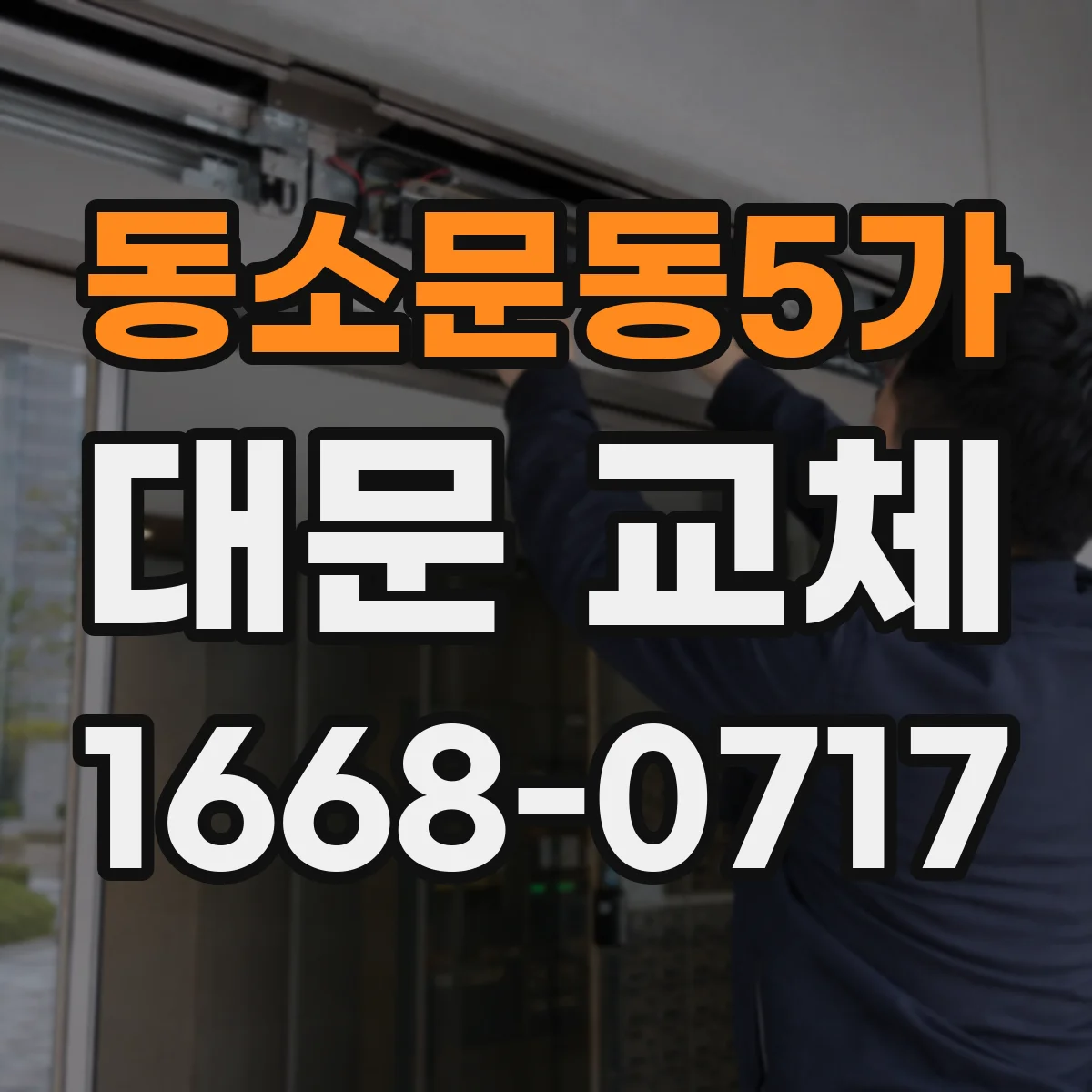 동소문동5가 대문 교체