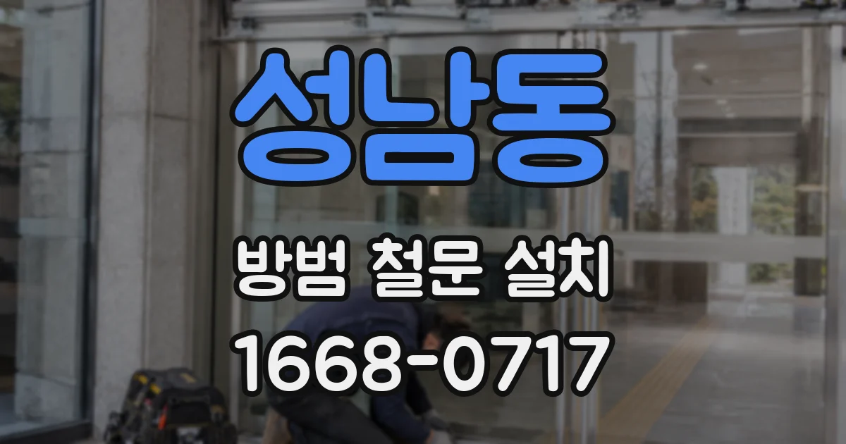 성남동 방범 철문 설치