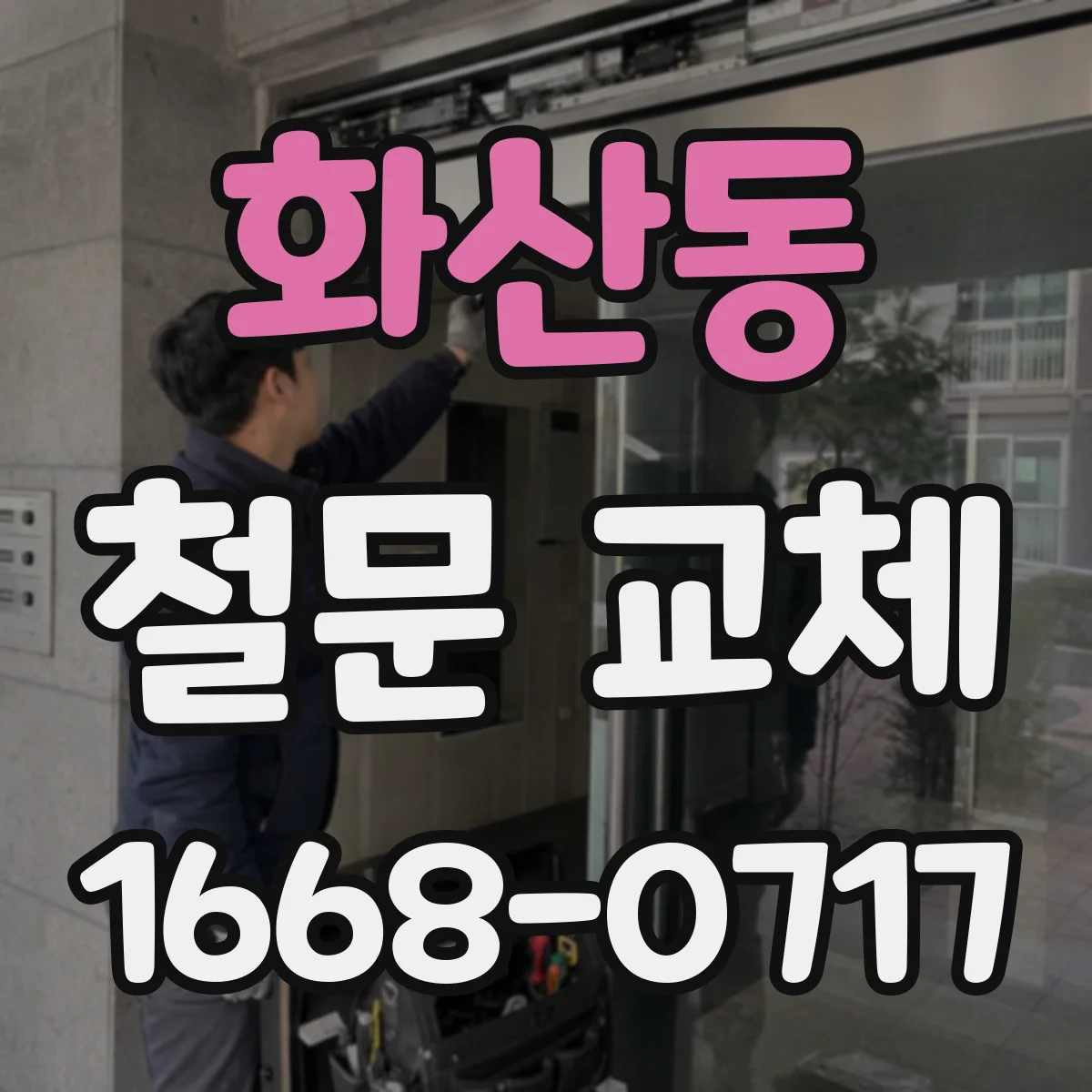 화산동 철문 교체