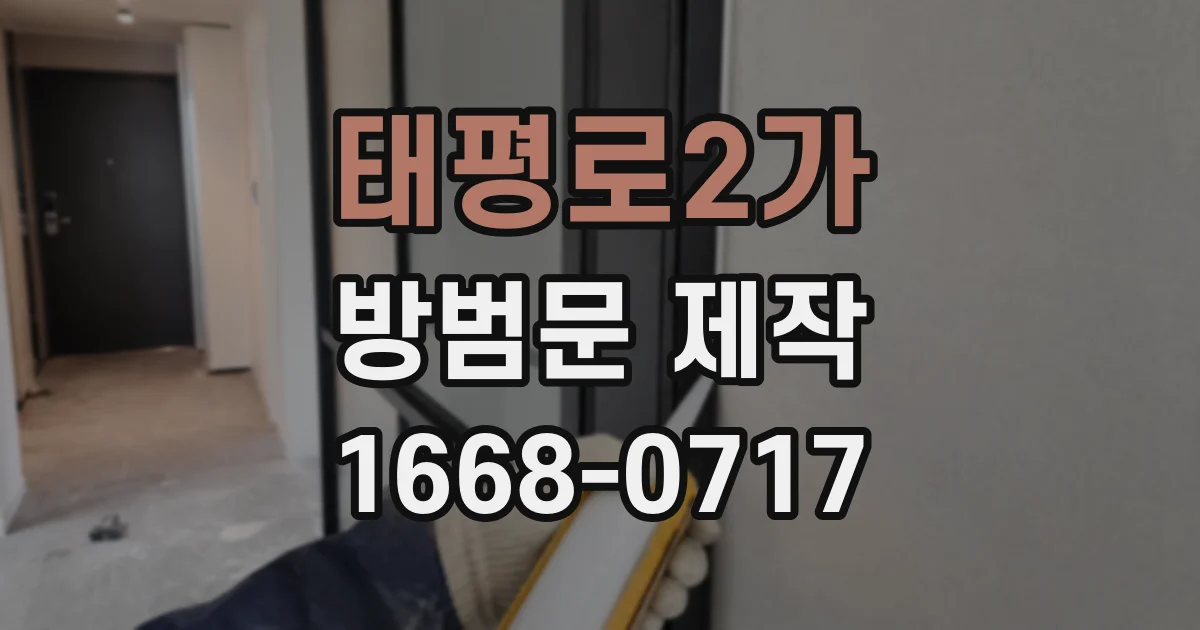 태평로2가 방범문 제작