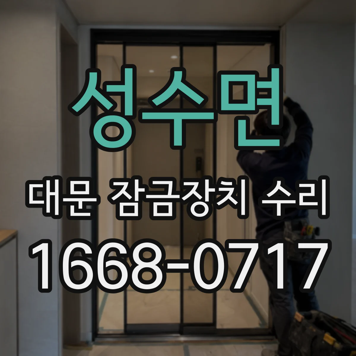 성수면 대문 잠금장치 수리