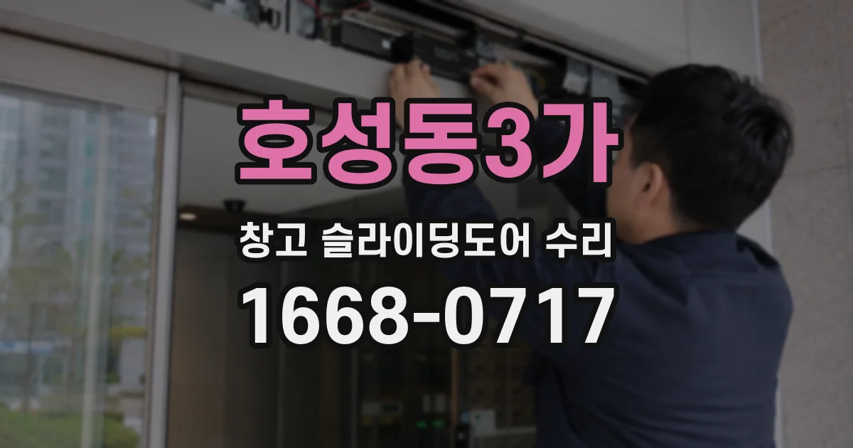 호성동3가 창고 슬라이딩도어 수리