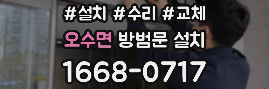 오수면 방범문 설치