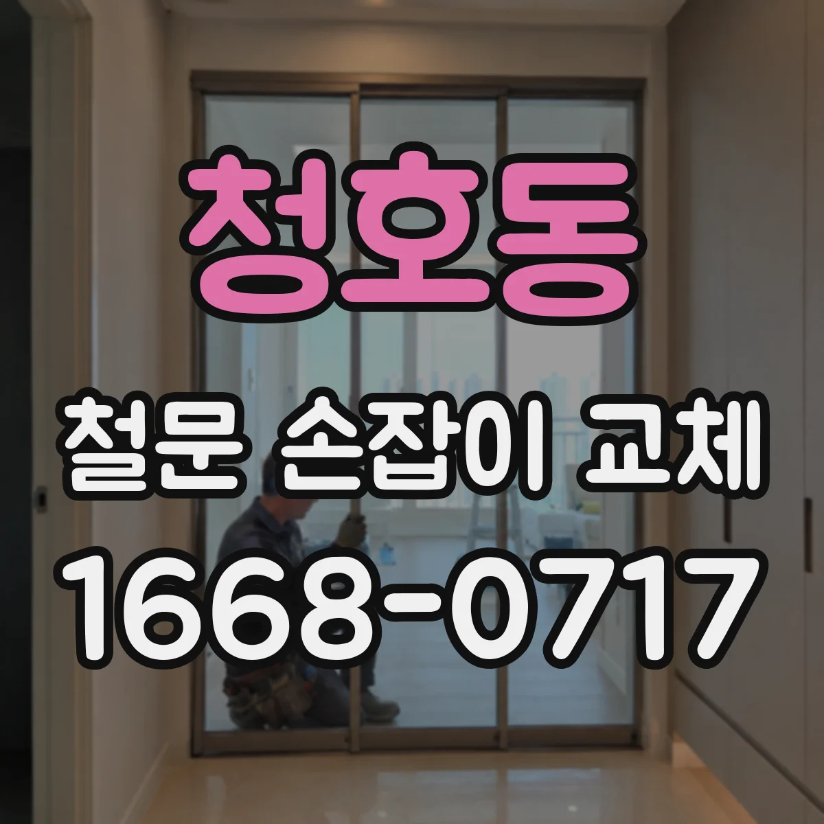 청호동 철문 손잡이 교체