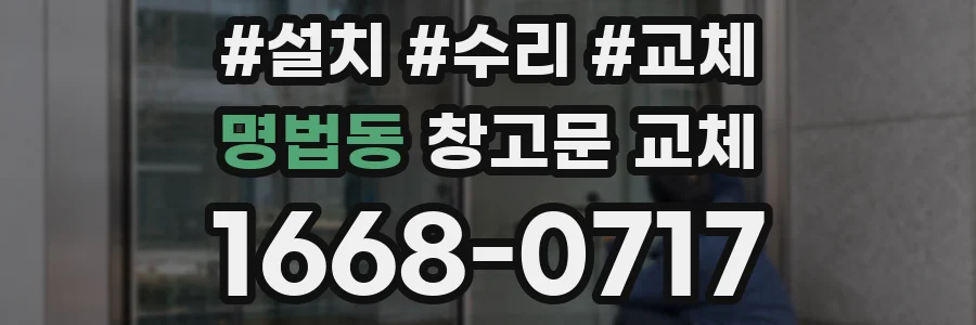 명법동 창고문 교체