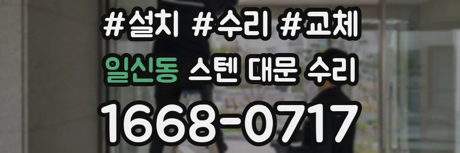 일신동 스텐 대문 수리