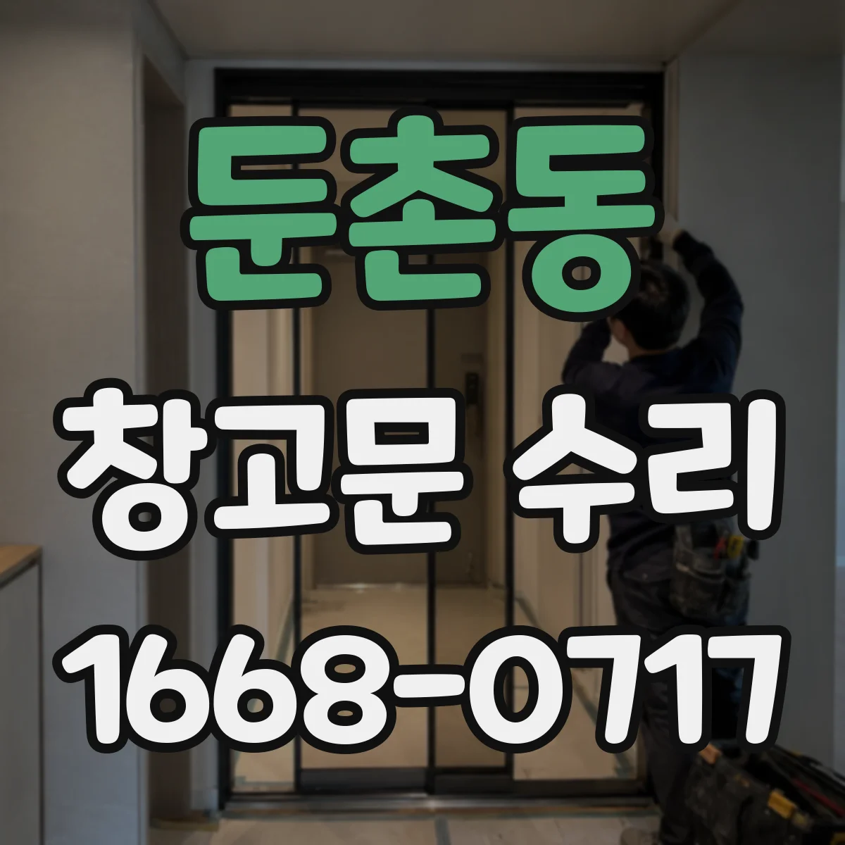 둔촌동 창고문 수리